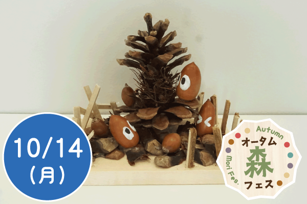 【オータム森フェス2024】自然素材で自由に作品づくり