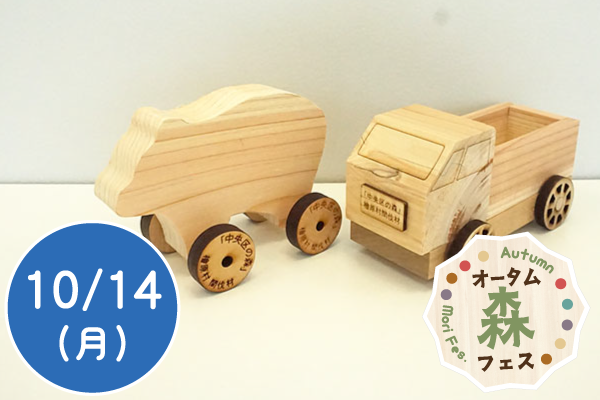 【オータム森フェス2024】間伐材で工作をしよう！