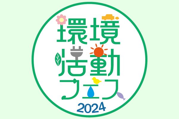 環境活動フェス2024