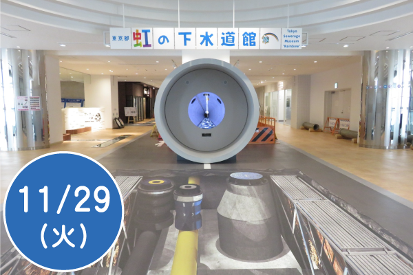 大人の社会科見学～東京都虹の下水道館～