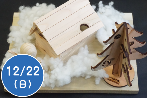 間伐材と端材でクリスマスの街づくり