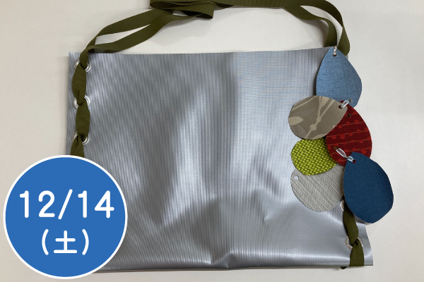 テント膜材で防水バッグをつくろう