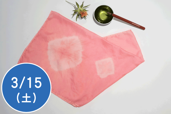伝統の赤、紅を知ろう～春色のハンカチ染め体験～