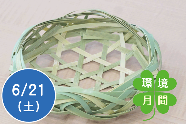 【環境月間2025】六つ目波縁籠(むつめなみぶちかご)を作ろう