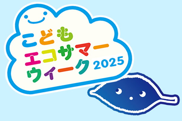 ※終了しました　こどもエコサマーウィーク2025