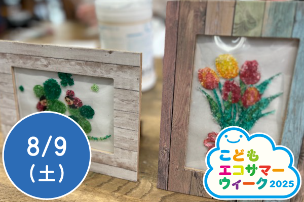 【こどもエコサマーウィーク2025】リサイクルガラスビーズで作るガラスアート体験