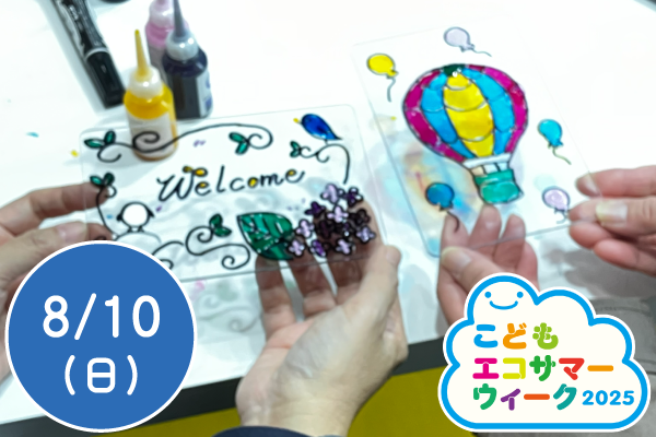 【こどもエコサマーウィーク2025】学ぼう！クルマのリサイクル！～ディンプルアートでステンドグラスづくり～