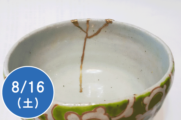 近代金継ぎ体験