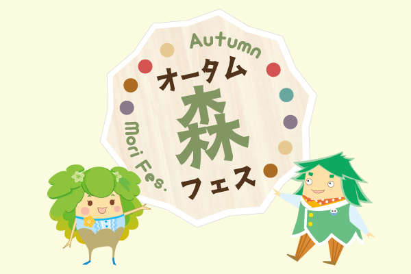 オータム森フェス2026