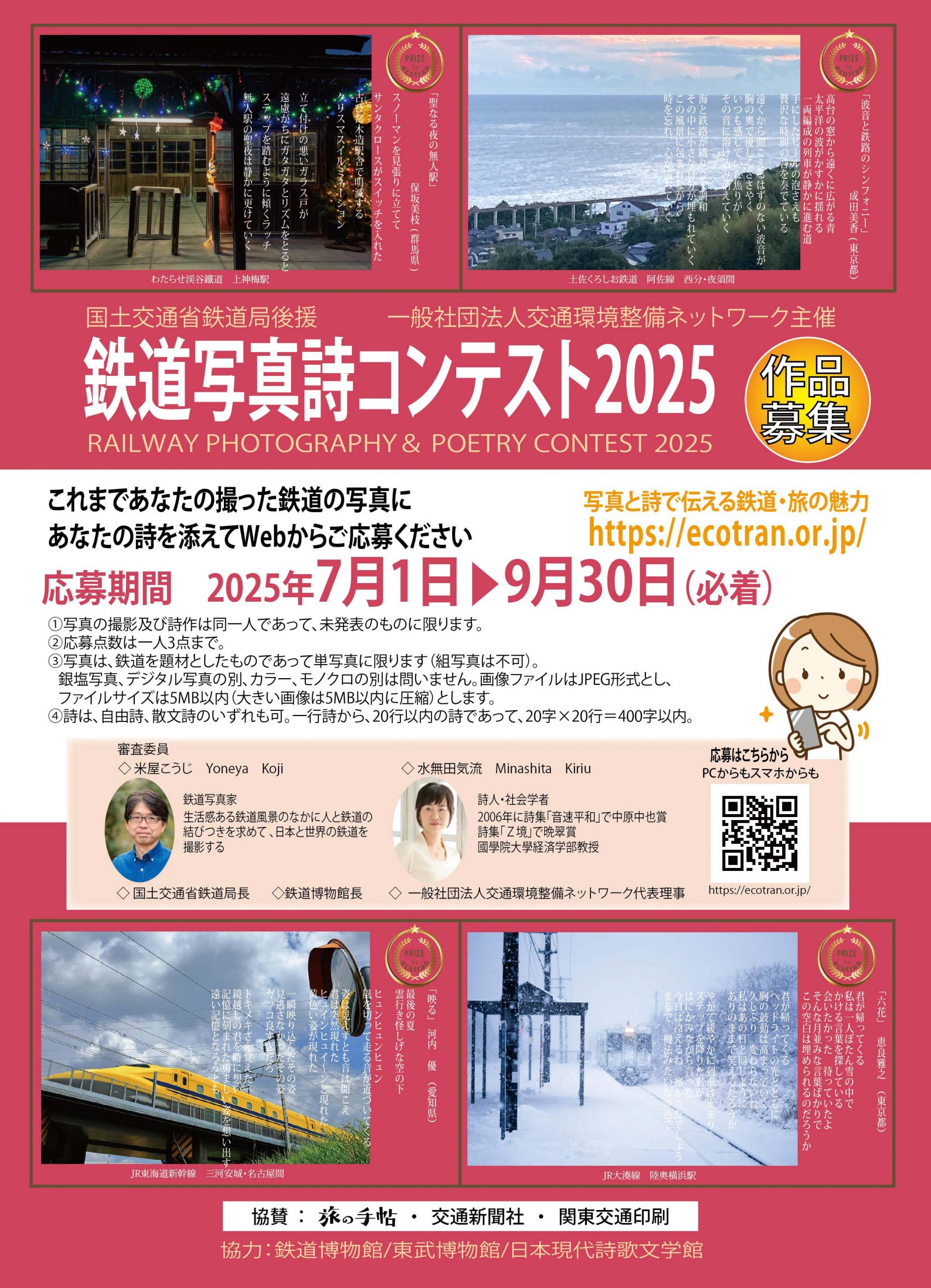 鉄道写真詩コンテスト2025の開催
