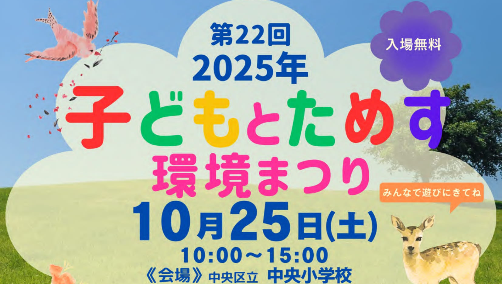 10月25日(土) 「子どもとためす環境まつり」開催！