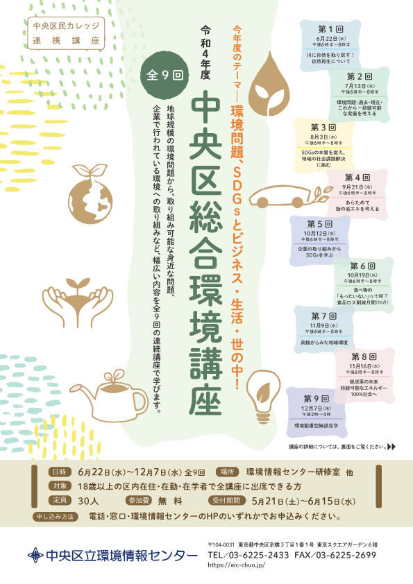 令和4年度　中央区総合環境講座（全9回）