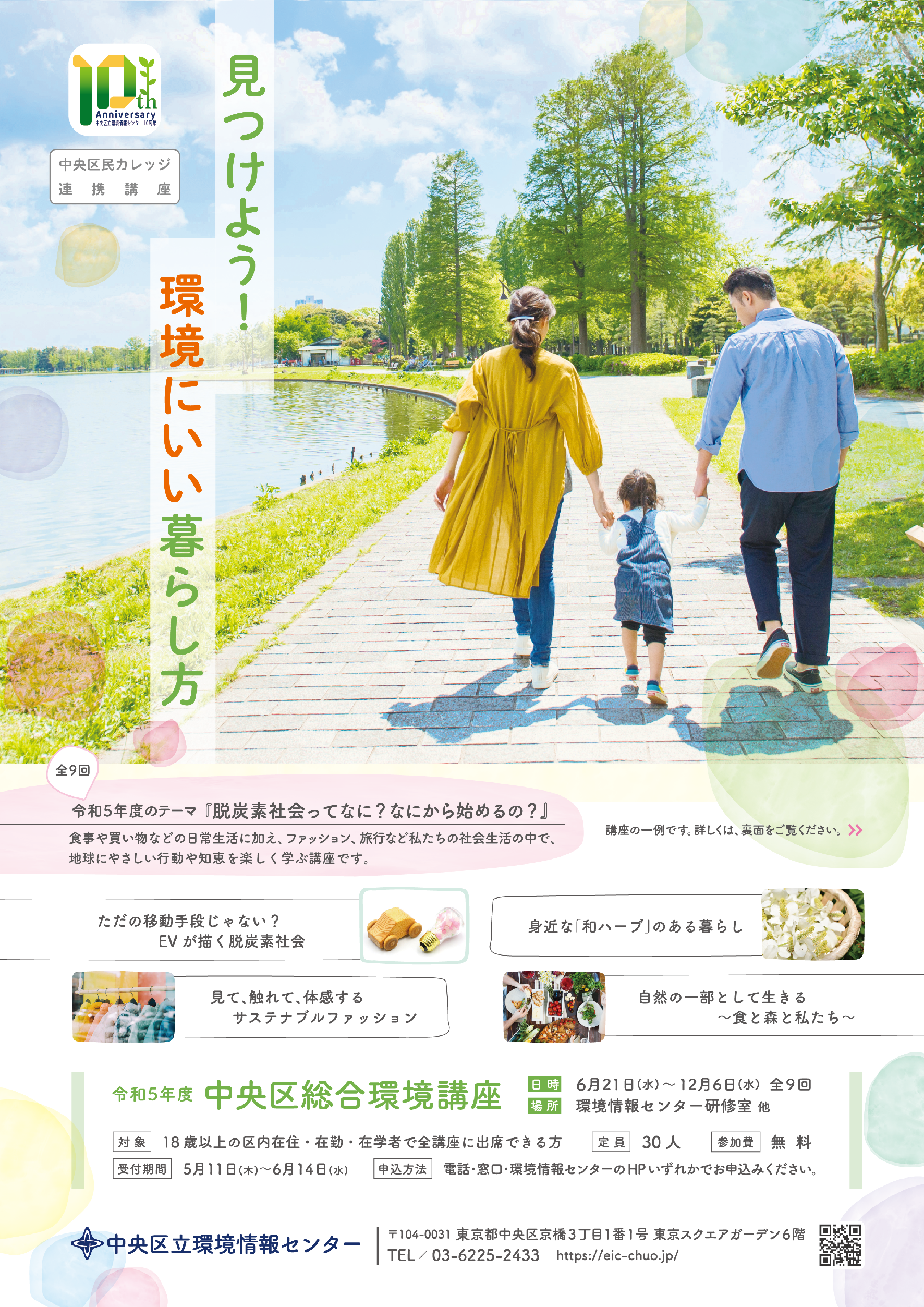 令和5年度　中央区総合環境講座（全9回）