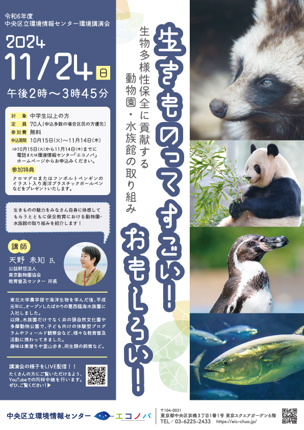 令和6年度環境講演会『生きものってすごい！おもしろい！～生物多様性保全に貢献する動物園・水族館の取り組み～』