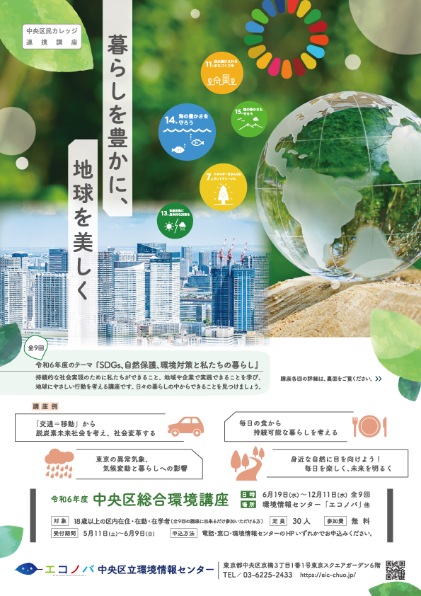 令和6年度　中央区総合環境講座（全9回）