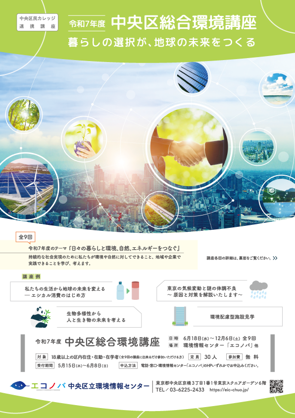 ※終了しました　令和7年度　中央区総合環境講座（全9回）