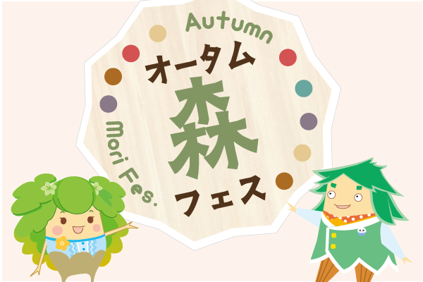 ※終了しました　オータム森フェス2025