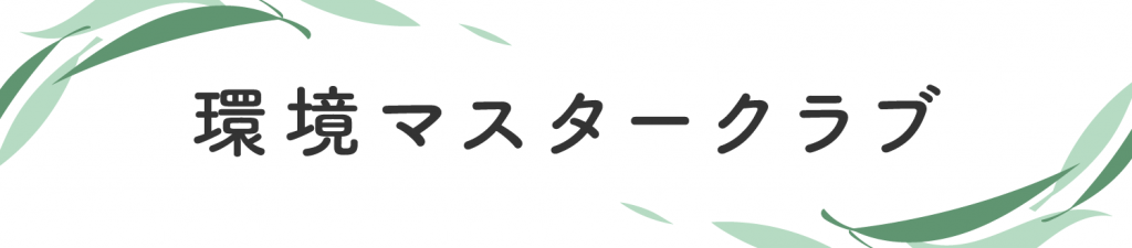環境マスタークラブ