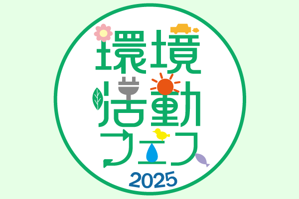 ※終了しました　環境活動フェス2025