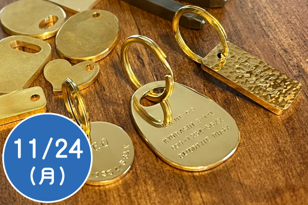 親子で真鍮のキーホルダーを作ろう