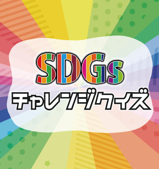 ※終了しました　【展示】SDGsチャレンジクイズ