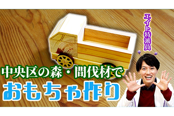 「中央区の森」間伐材でおもちゃをつくろう！
