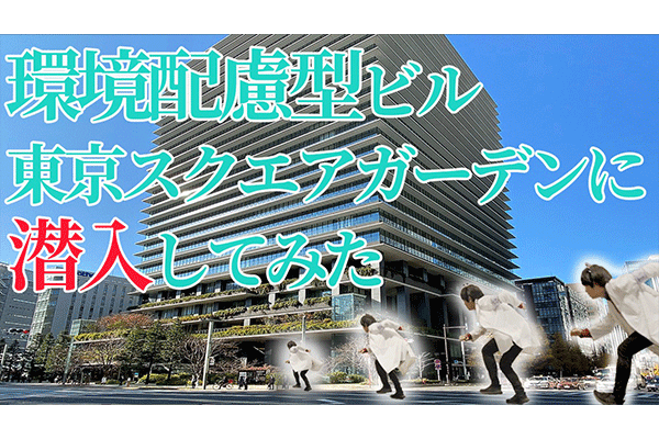 [潜入]環境配慮型ビル　東京スクエアガーデンに潜入してみた！！