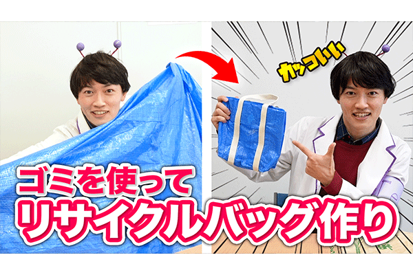 [DIY]0円で作ったリサイクルバッグ！どれが一番人気なのか！