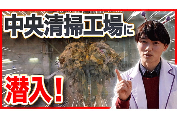 中央区にある清掃工場に潜入！？ごみの行方を調査してみた！