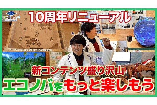 【リニューアル！】センター内をご紹介！「エコノバ」ルームツアー！
