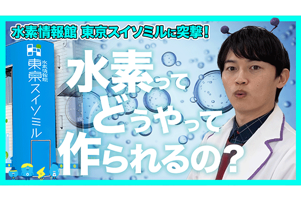 【新エネルギー!?】水素情報館 東京スイソミルに突撃！水素の可能性を調査してみた！