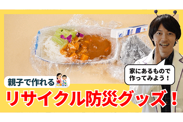【eco×防災】親子で作れる、リサイクル防災グッズ！