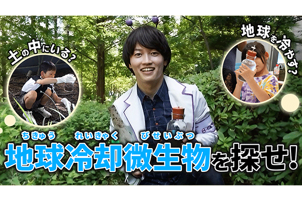 地球冷却微生物を探せ！