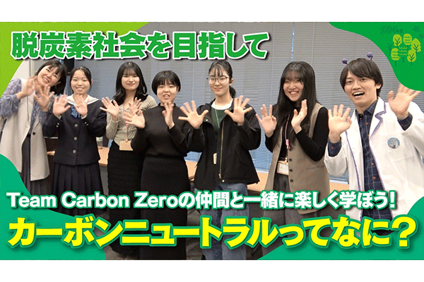 【脱炭素社会を目指して】「Team Carbon Zero」の仲間と一緒に楽しく学ぼう！