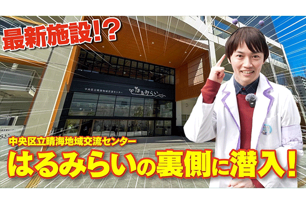 【最新施設!?】はるみらいの裏側に潜入してみた！