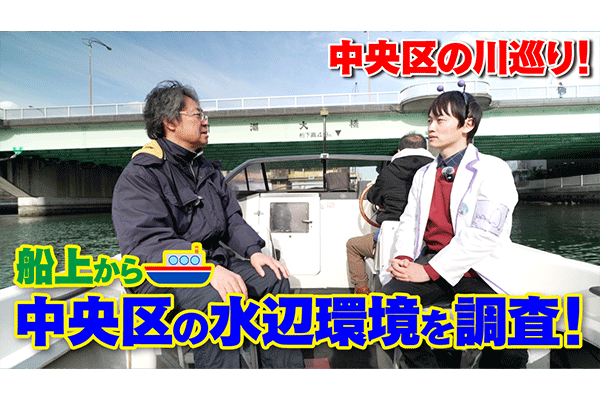 【中央区の川巡り！】船上から中央区の水辺環境を調査してみよう！