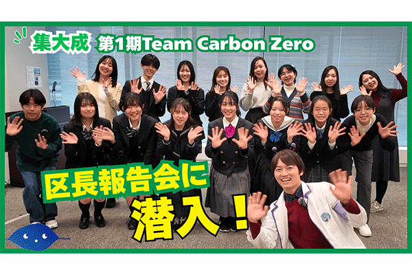 【集大成!】「Team Carbon Zero」の区長報告会に潜入してみた！
