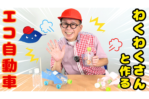わくわくさんと作る！エコ自動車工作～リサイクル材料でおもちゃを作ろう～