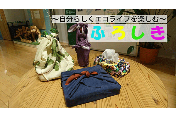 【チャレンジ動画】ふろしき～自分らしくエコライフを楽しむ～