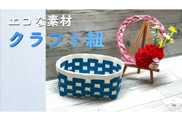 【作り方動画】クラフト紐 ～ミニかごを作ってみよう～
