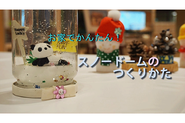 【作り方動画】お家でかんたん！スノードームのつくりかた