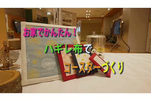 【作り方動画】お家でかんたん！ハギレ布でコースターづくり