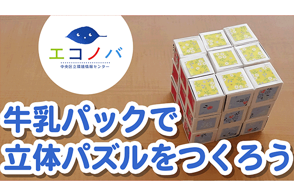 【作り方動画】牛乳パックで立体パズルをつくろう