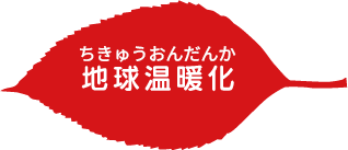 地球温暖化