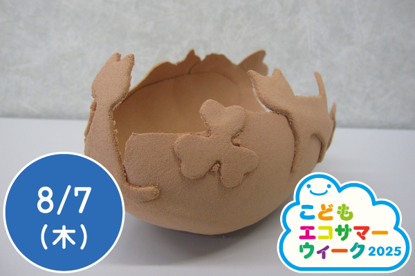 【こどもエコサマーウィーク2025】おがくず粘土で小物入れを作ろう