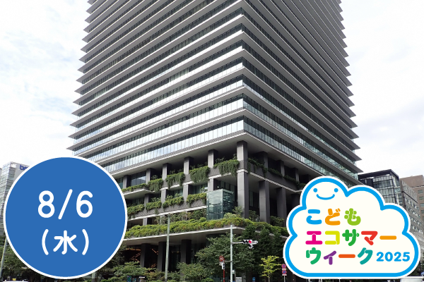 【こどもエコサマーウィーク2025】エコビル探検ツアー