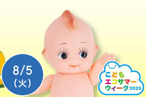 【こどもエコサマーウィーク2025】マヨネーズづくり体験