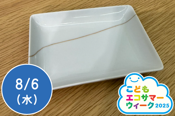 【こどもエコサマーウィーク2025】割れた器の修復体験～グルー継ぎ®に挑戦～