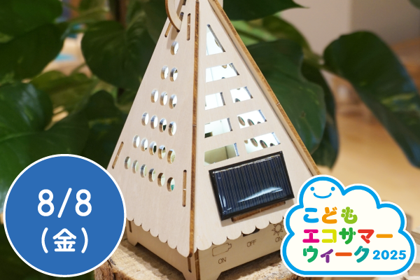 【こどもエコサマーウィーク2025】親子で楽しめる！次世代エネルギーキット　ソーラーハウスランタンを作ろう