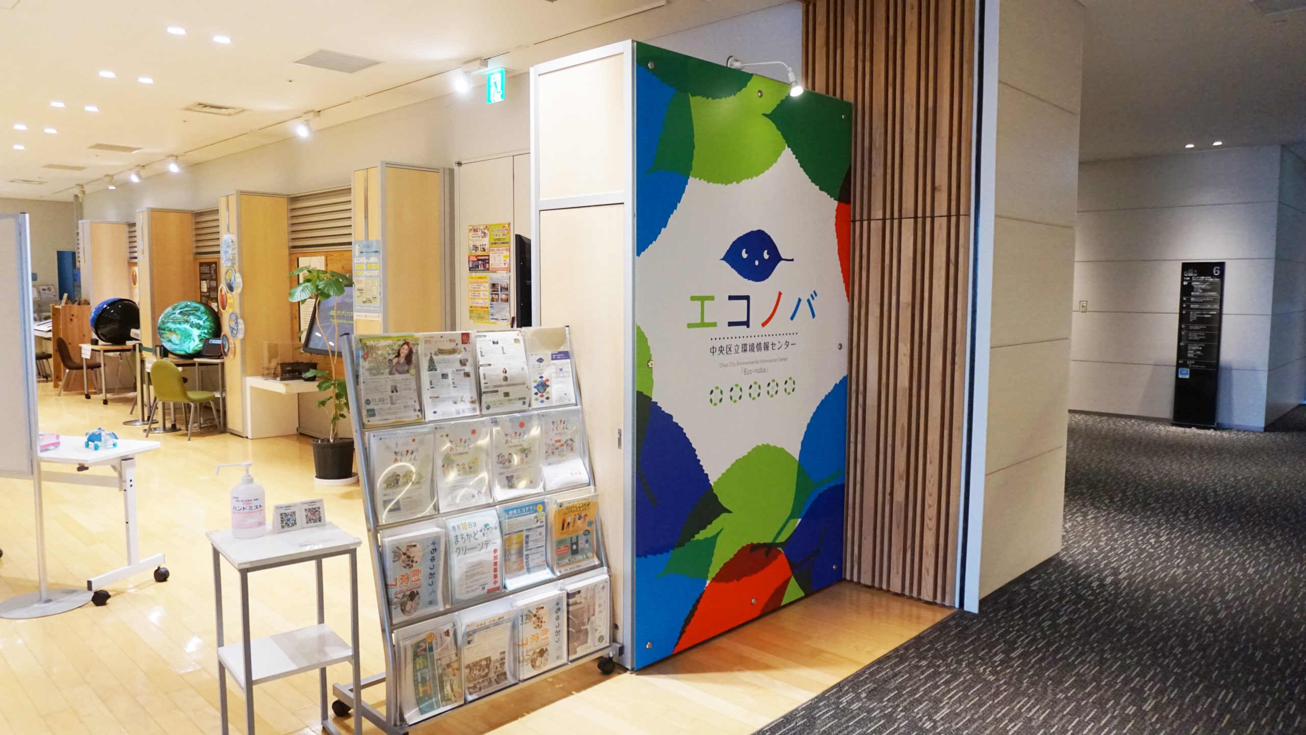 中央区立環境情報センター「エコノバ」トップページ画像